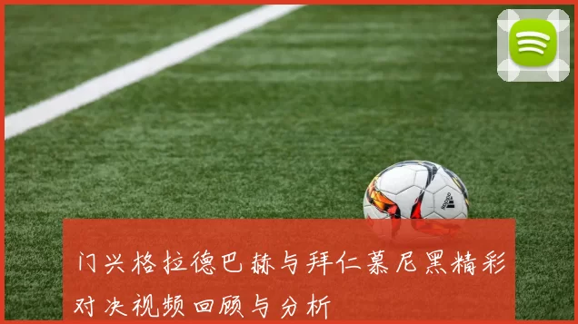 门兴格拉德巴赫与拜仁慕尼黑精彩对决视频回顾与分析