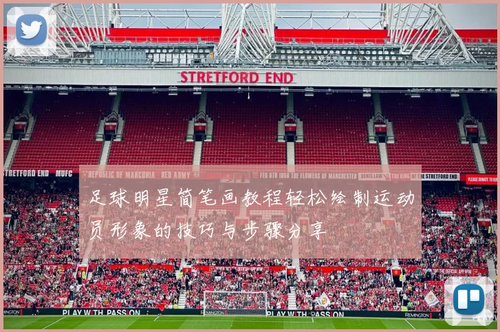 足球明星简笔画教程轻松绘制运动员形象的技巧与步骤分享