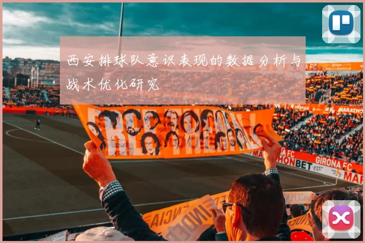 西安排球队意识表现的数据分析与战术优化研究
