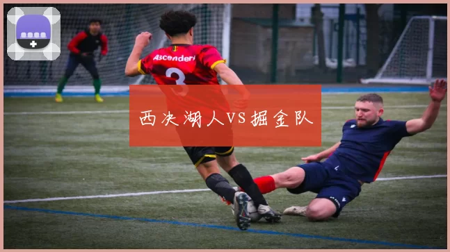 西决湖人vs掘金队