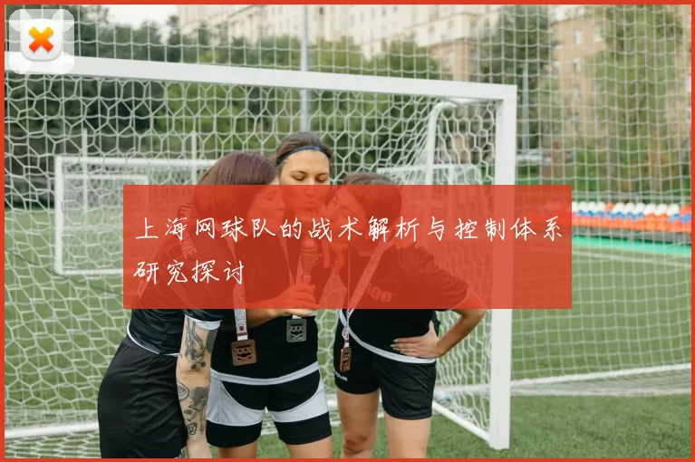 上海网球队的战术解析与控制体系研究探讨