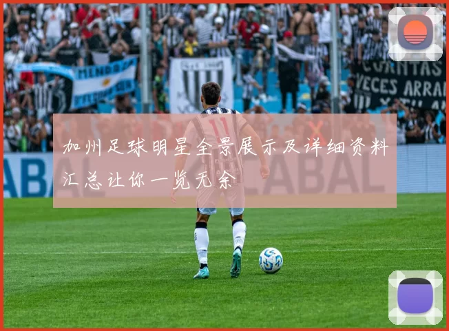 加州足球明星全景展示及详细资料汇总让你一览无余