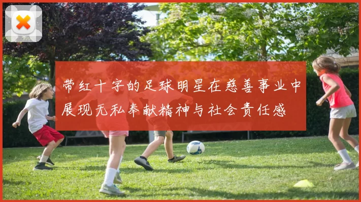 带红十字的足球明星在慈善事业中展现无私奉献精神与社会责任感