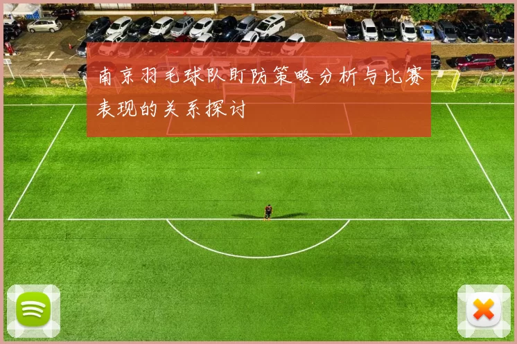 南京羽毛球队盯防策略分析与比赛表现的关系探讨