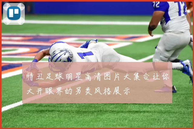 特丑足球明星高清图片大集合让你大开眼界的另类风格展示