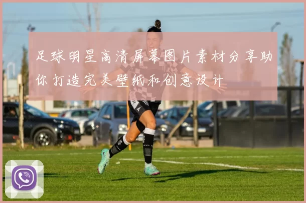 足球明星高清屏幕图片素材分享助你打造完美壁纸和创意设计