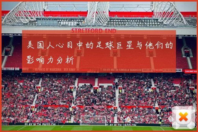 美国人心目中的足球巨星与他们的影响力分析