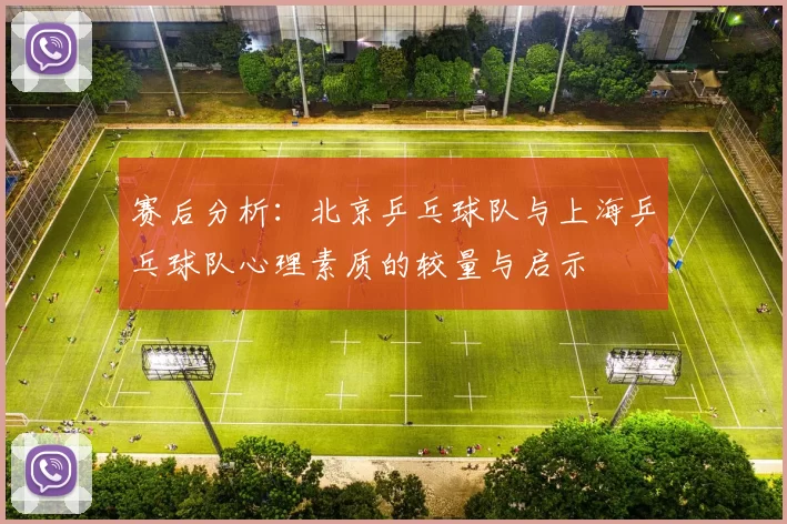 赛后分析：北京乒乓球队与上海乒乓球队心理素质的较量与启示