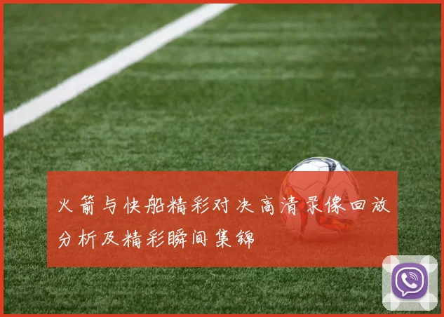 火箭与快船精彩对决高清录像回放分析及精彩瞬间集锦