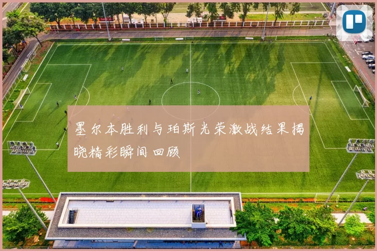 墨尔本胜利与珀斯光荣激战结果揭晓精彩瞬间回顾
