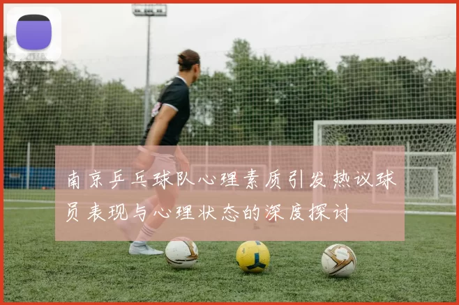 南京乒乓球队心理素质引发热议球员表现与心理状态的深度探讨