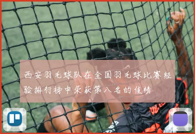 西安羽毛球队在全国羽毛球比赛经验排行榜中荣获第八名的佳绩