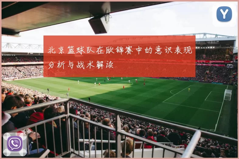 北京篮球队在欧锦赛中的意识表现分析与战术解读