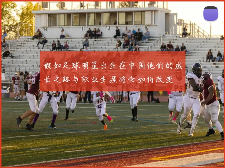 假如足球明星出生在中国他们的成长之路与职业生涯将会如何改变