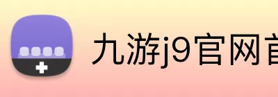 九游j9官网首页入口 Logo